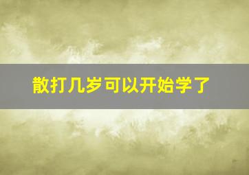 散打几岁可以开始学了