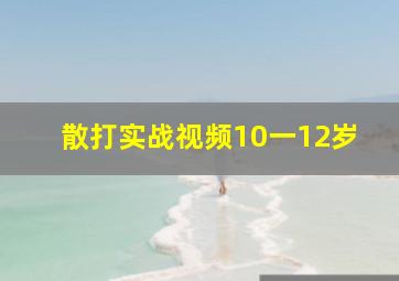 散打实战视频10一12岁