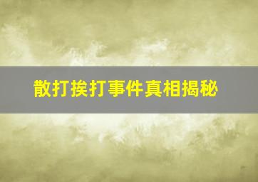 散打挨打事件真相揭秘