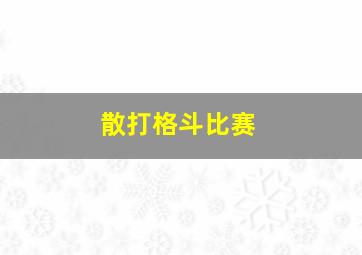 散打格斗比赛