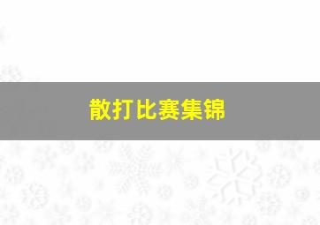 散打比赛集锦