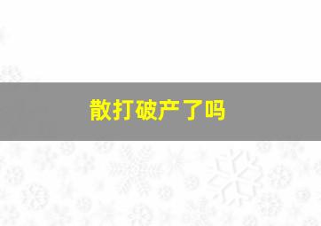 散打破产了吗