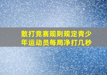 散打竞赛规则规定青少年运动员每局净打几秒