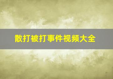 散打被打事件视频大全