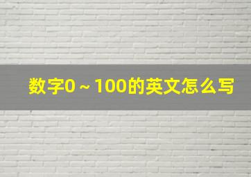 数字0～100的英文怎么写