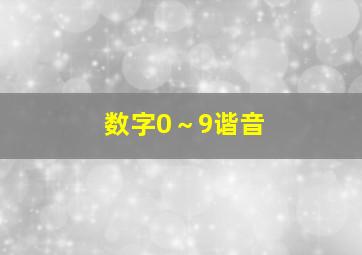 数字0～9谐音