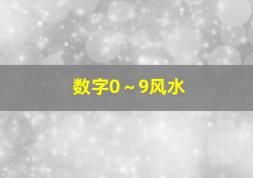 数字0～9风水