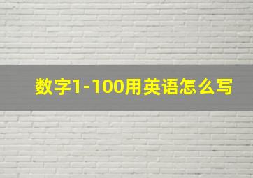 数字1-100用英语怎么写