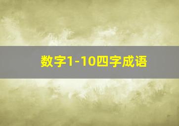 数字1-10四字成语