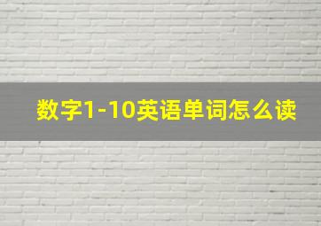 数字1-10英语单词怎么读