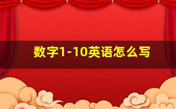 数字1-10英语怎么写