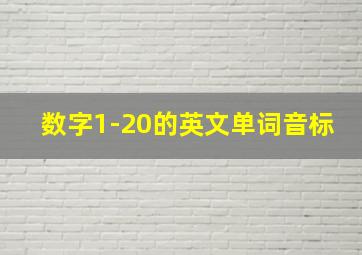 数字1-20的英文单词音标