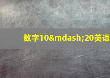 数字10—20英语