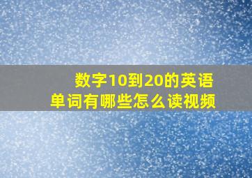 数字10到20的英语单词有哪些怎么读视频