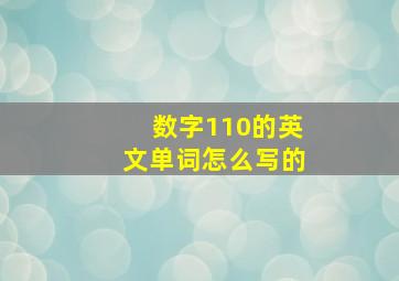 数字110的英文单词怎么写的