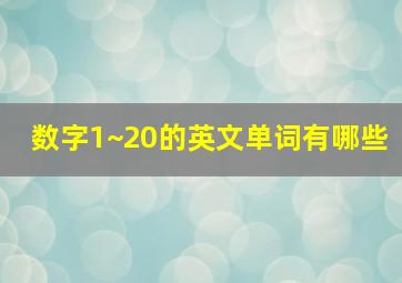 数字1~20的英文单词有哪些