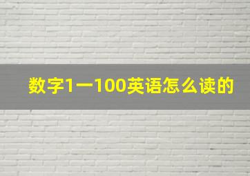 数字1一100英语怎么读的