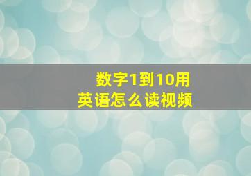 数字1到10用英语怎么读视频