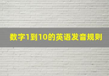 数字1到10的英语发音规则