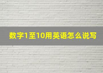 数字1至10用英语怎么说写