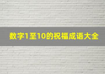 数字1至10的祝福成语大全