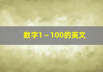 数字1～100的英文