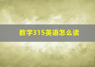 数字315英语怎么读