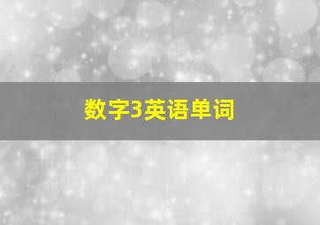 数字3英语单词