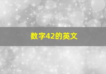 数字42的英文