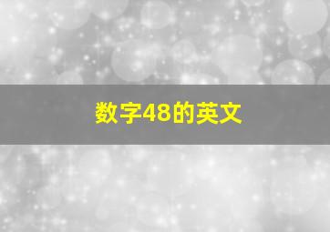 数字48的英文