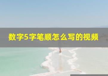 数字5字笔顺怎么写的视频