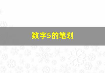 数字5的笔划