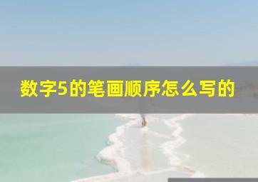 数字5的笔画顺序怎么写的