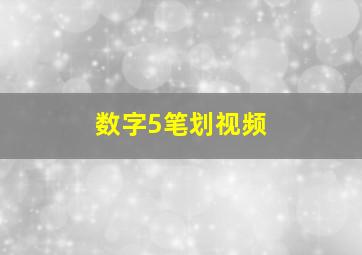 数字5笔划视频