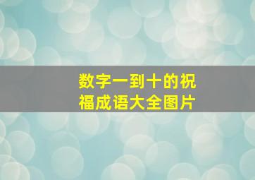 数字一到十的祝福成语大全图片