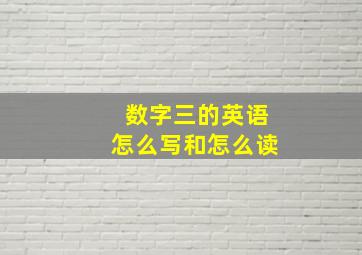 数字三的英语怎么写和怎么读