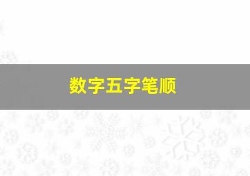 数字五字笔顺