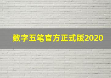 数字五笔官方正式版2020