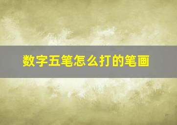 数字五笔怎么打的笔画