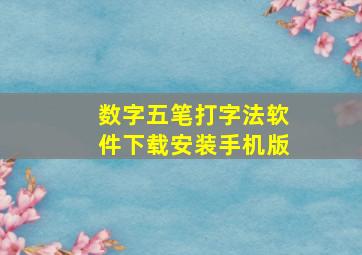 数字五笔打字法软件下载安装手机版