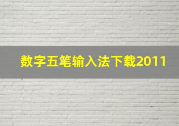 数字五笔输入法下载2011