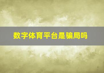 数字体育平台是骗局吗