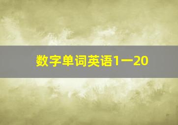 数字单词英语1一20