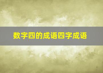 数字四的成语四字成语