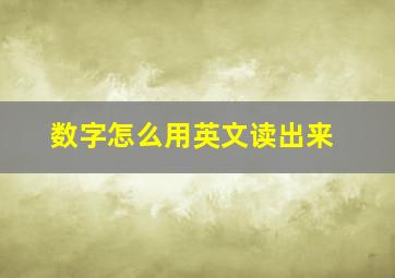 数字怎么用英文读出来