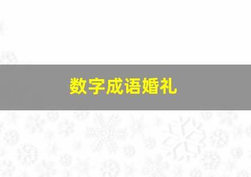 数字成语婚礼