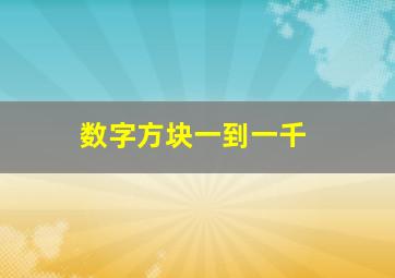 数字方块一到一千