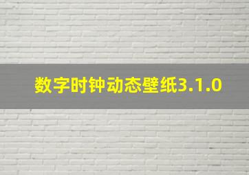 数字时钟动态壁纸3.1.0