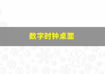 数字时钟桌面