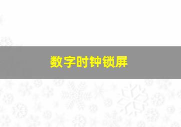 数字时钟锁屏